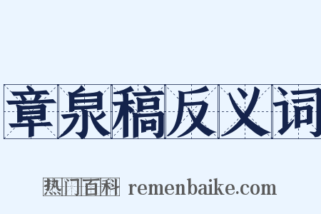 章泉稿反义词是什么意思的图片